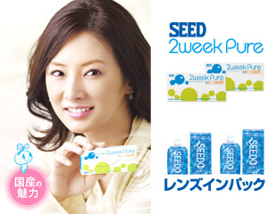 コンタクト2week／SEED 2week pure　レンズインパック(国産の魅力)