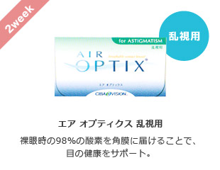 コンタクト2week／エア オプティクス 乱視用(裸眼時の98％の酸素を角膜に届けることで、目の健康をサポート)