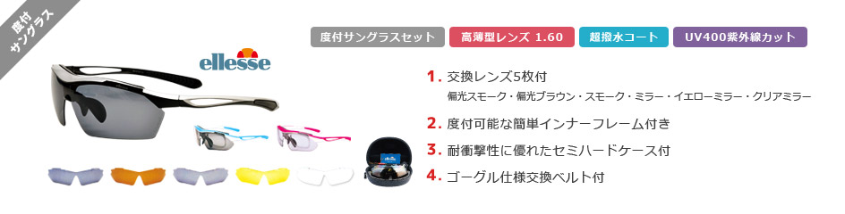 度付サングラス／交換レンズ5枚付・度付可能な簡単インナーフレーム付き・耐衝撃性に優れたセミハードケース付・ゴーグル仕様交換ベルト付