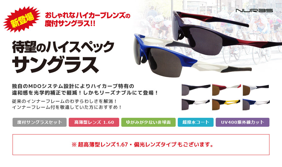 新登場／おしゃれなハイカーブレンズの度付サングラス！待望のハイスペックサングラス