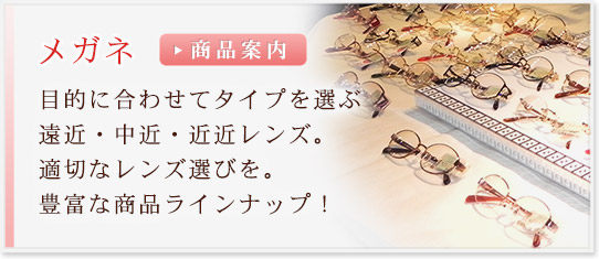 メガネ／目的に合わせてタイプを選ぶ、遠近・中近・近近レンズ。適切なレンズ選びを。豊富な商品ラインナップ！