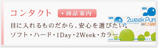 コンタクト／目に入れるものだから、安心を選びたい。ソフト・ハード・1Day・2Week・カラー。