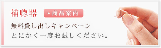 補聴器／無料貸し出しキャンペーン！とにかく一度お試しください！