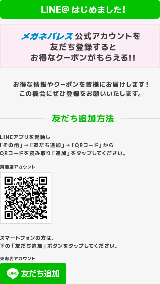 LINE@はじめました！友だち登録でお得な情報やクーポンをお届けします。この機会にぜひ登録をお願いいたします。